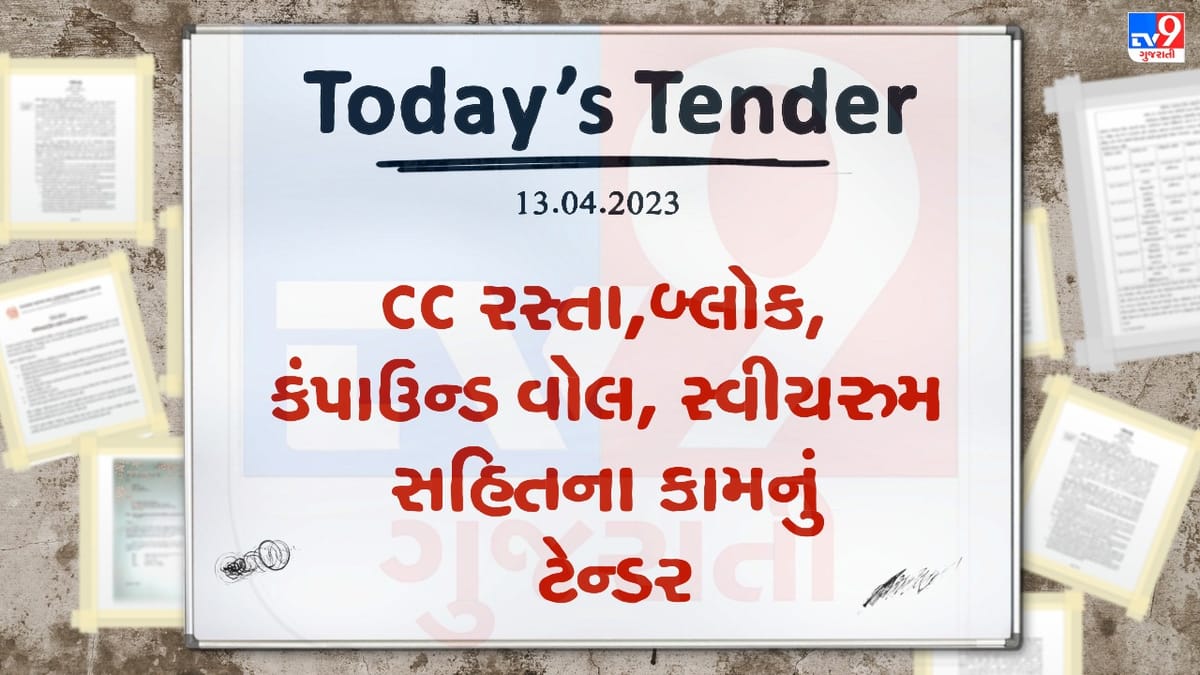 Tender Today : ચકલાસી નગર સેવા સદન દ્વારા CC રસ્તા, બ્લોક, કંપાઉન્ડ વોલ, સ્વીચ રુમ સહિતના કામ માટે ટેન્ડર જાહેર