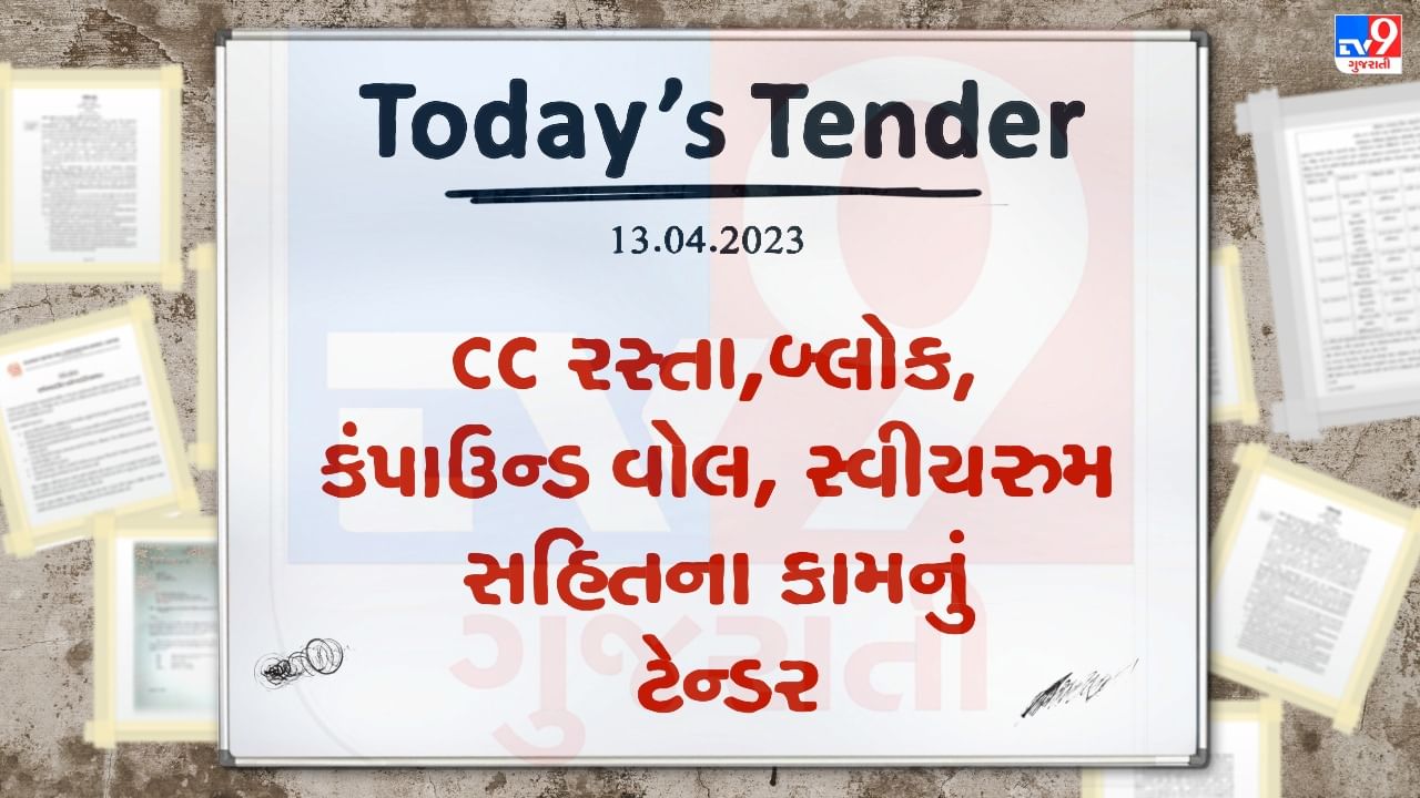 Tender Today : ચકલાસી નગર સેવા સદન દ્વારા CC રસ્તા, બ્લોક, કંપાઉન્ડ વોલ, સ્વીચ રુમ સહિતના કામ માટે ટેન્ડર જાહેર