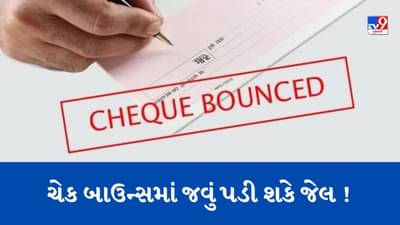 શું ચેક બાઉન્સ થાય તો જવું પડી શકે જેલ ? જાણો શું છે નિયમો