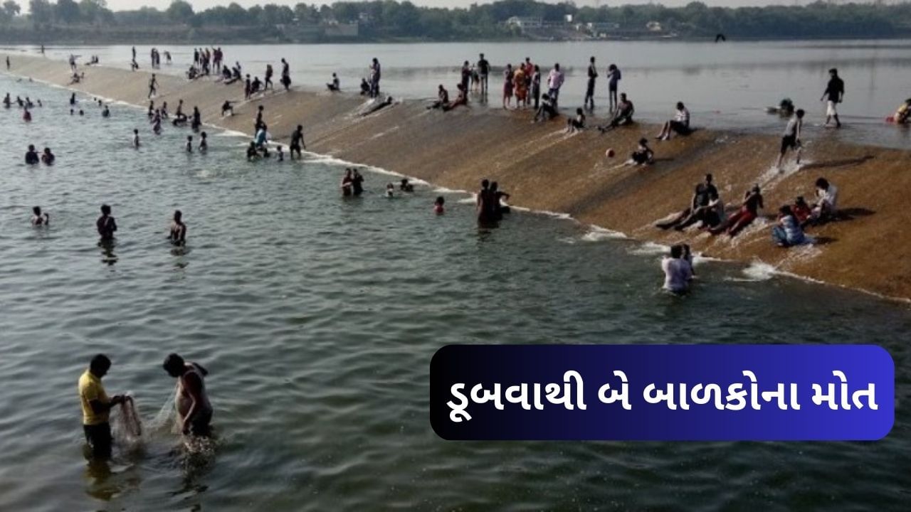 Chotaudepur : ચેકડેમમાં નાહવા પડેલા 2 બાળકોના ડૂબી જવાથી મોત, જુઓ Video