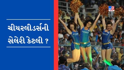 IPL માં દરેક સિક્સર-ચોગ્ગા પર ચીયરલીડર્સ કરે છે શાનદાર ડાન્સ, જાણો ચીયરલીડર્સને કેટલી મળે છે સેલેરી