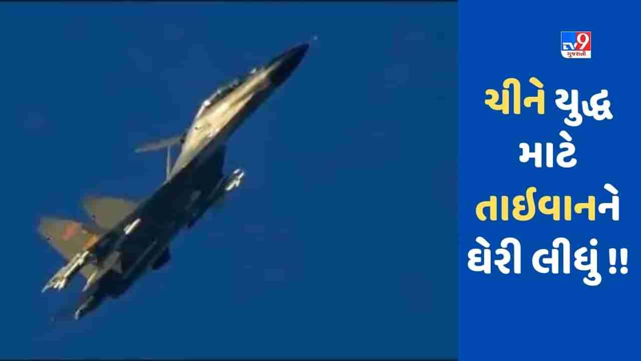 ચીનના 38 યુદ્ધ વિમાન તાઈવાન નજીકથી પસાર થયા, 6 જહાજો દ્વારા દેખરેખ, યુએસ સંરક્ષણ કંપનીઓ તાઈવાન મુલાકાતે આવશે