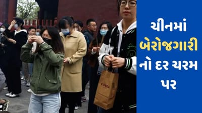 China Economy: ચીનમાં બેરોજગારી ચરમ સીમાએ, નોકરીની શોધમાં હવે મંદિરે જવા લાગ્યા યુવાનો!