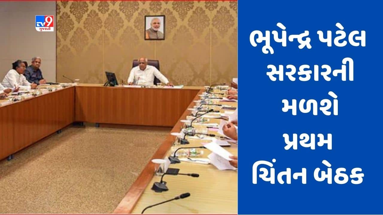 Gandhinagar: આગામી મે મહિનામાં કેવડિયા કોલોની ખાતે ભૂપેન્દ્ર પટેલ સરકારની પ્રથમ ચિંતન બેઠક યોજાશે