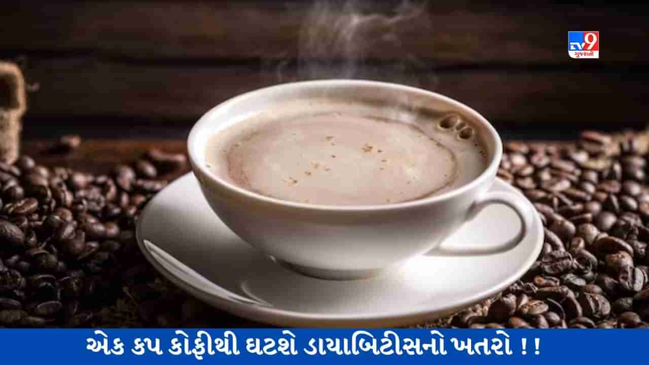 એક કપ કોફીથી ઘટશે ડાયાબિટીસનો ખતરો, આ લોકો પર નહીં પડે અસર!