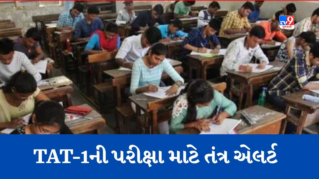 Gujarati Video : 6 વર્ષ બાદ ગુજરાતમાં યોજાશે TATની પરીક્ષા, પેપર ન ફૂટે તે માટે ટ્રેકિંગ સિસ્ટમનો કરાશે અમલ