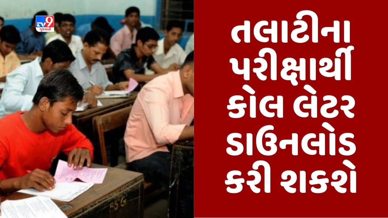 Gujarati video : તલાટીની પરીક્ષા આપનાર ઉમેદવાર આજે ડાઉનલોડ કરી શકશે કોલ લેટર, 7 મે એ રાજ્યમાં યોજાશે તલાટી કમ મંત્રીની પરીક્ષા