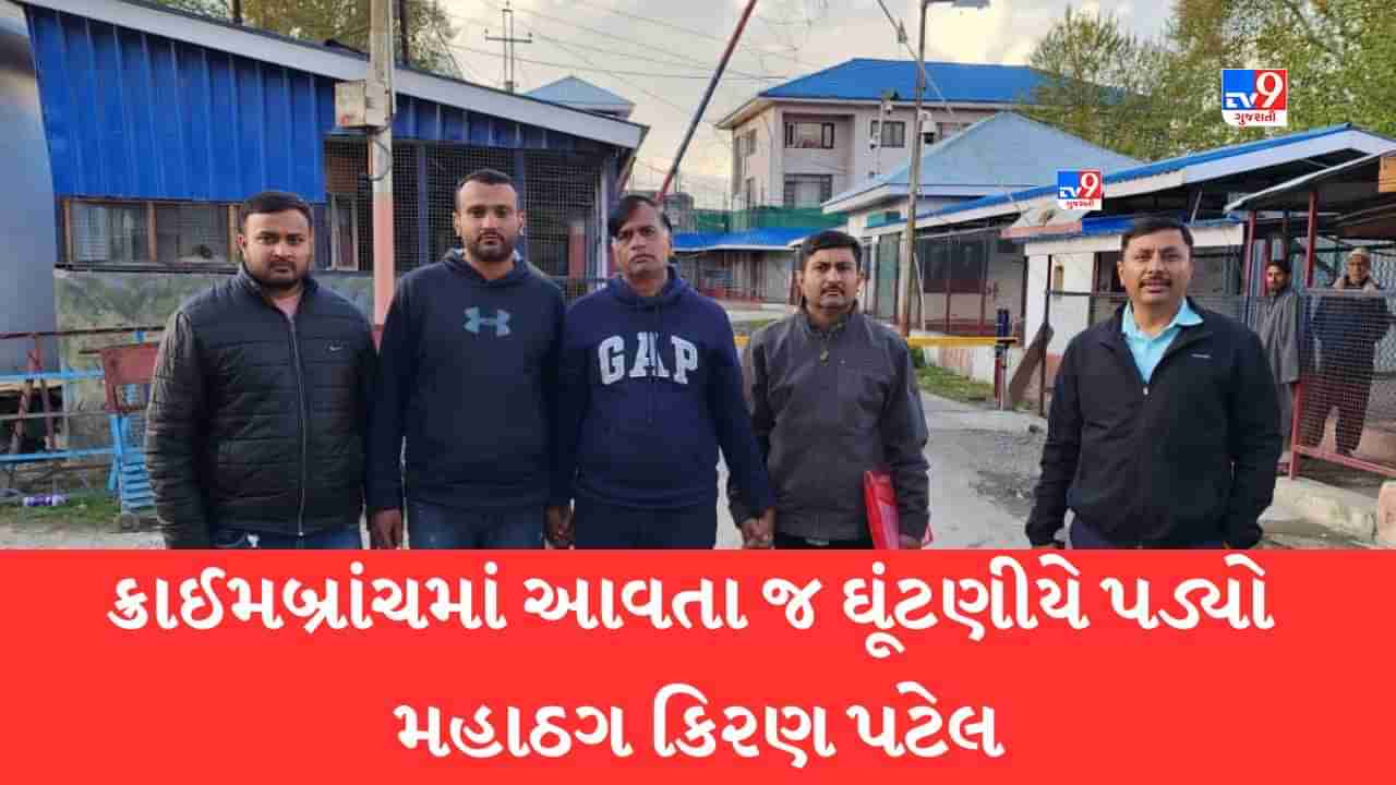 Ahmedabad: મહાઠગ કિરણ પટેલને 32 કલાકની મુસાફરી બાદ સામાન્ય કેદીની જેમ જમ્મુકાશ્મીરથી લવાયો અમદાવાદ, રસ્તામાં ક્રાઈમબ્રાંચ સમક્ષ કર્યા અનેક ચોંકાવનારા ખૂલાસા