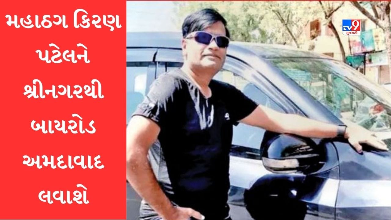 Ahmedabad: મહાઠગ કિરણ પટેલને ગુજરાત લાવવાનો તખ્તો તૈયાર, બાય રોડ લવાશે અમદાવાદ Ahmedabad: મહાઠગ કિરણ પટેલને ગુજરાત લાવવાનો તખ્તો તૈયાર, બાય રોડ લવાશે અમદાવાદ