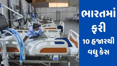 Corona Breaking : દેશમાં કોરોનાનો કહેર ! એક જ દિવસમાં ફરી 10 હજારથી વધુ કેસ, એક્ટિવ કેસ 67,806 પર પહોંચ્યા