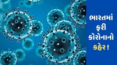 Breaking News: દેશમાં ફરી કોરોનાના કેસમાં વધારો !, 24 કલાકમાં નવા 9,629 કેસ નોંધાયા