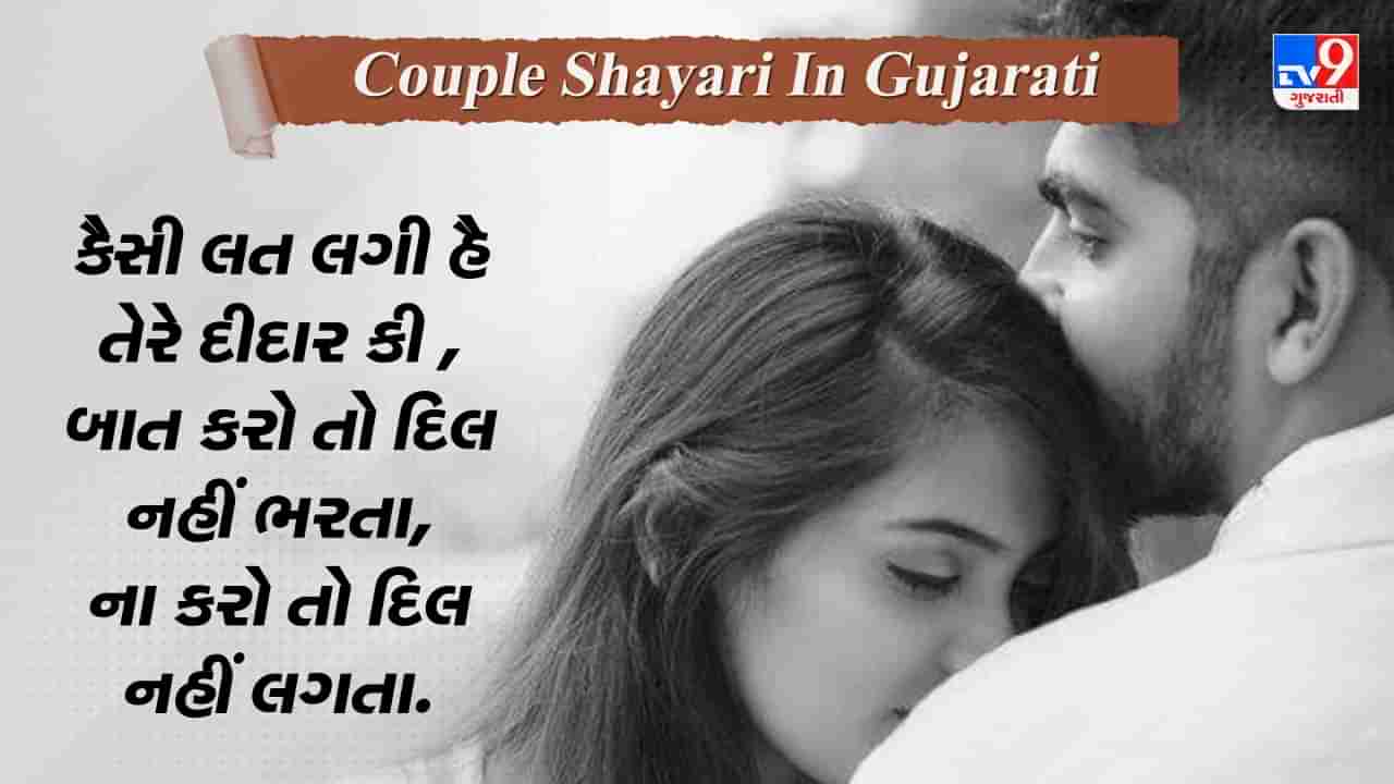 Romantic Couple Shayari: જબ ખામોશ આંખો સે બાત હોતી હૈ , તો એસે હી મોહબ્બત કી શુરુઆત હોતી હૈ...જુઓ રોમેન્ટિક શાયરી