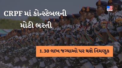 CRPF Recruitment : CRPFમાં કોન્સ્ટેબલની મોટી ભરતી, 1.30 લાખ જગ્યાઓ પર થશે નિમણૂંક