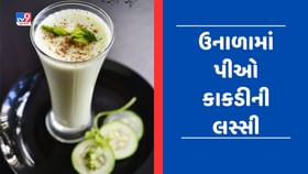 ઉનાળામાં 5 મિનિટમાં તૈયાર કરો Cucumber Lassi, જાણો તેની રેસીપી ઉનાળામાં 5 મિનિટમાં તૈયાર કરો Cucumber Lassi, જાણો તેની રેસીપી