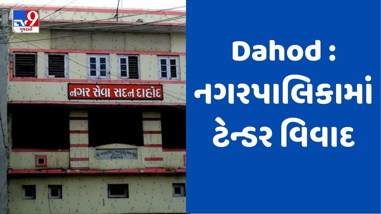 Dahod: ટેન્ડર કોસ્ટ કરતા ઊંચી કિંમતનું ટેન્ડર મંજૂર કરાતા સર્જાયો વિવાદ, જુઓ Video