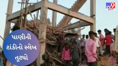 Breaking News: દાહોદના આમલી ખજુરીયમાં નલ સે જલ યોજના અંતર્ગત નિર્માણધીન પાણીની ટાંકીનો સ્લેબ તૂટ્યો, 6 શ્રમિક ઇજાગ્રસ્ત
