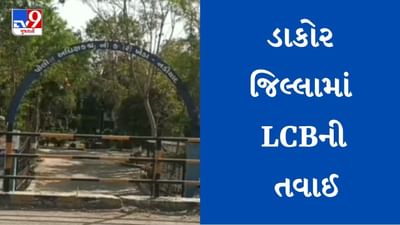 Kheda : ડાકોર જિલ્લામાં LCBની તવાઈ, દિલ્લી બોર્ડની ધોરણ-10 અને 12ની બોગસ માર્કશીટ હાથ લાગી, જુઓ Video Kheda : ડાકોર જિલ્લામાં LCBની તવાઈ, દિલ્લી બોર્ડની ધોરણ-10 અને 12ની બોગસ માર્કશીટ હાથ લાગી, જુઓ Video