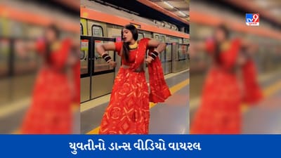 Delhi Metro Viral Video: ભોજપુરી ગીત પર યુવતીએ કર્યો ડાન્સ, યુઝર્સે કરી જોરદાર કોમેન્ટ્સ