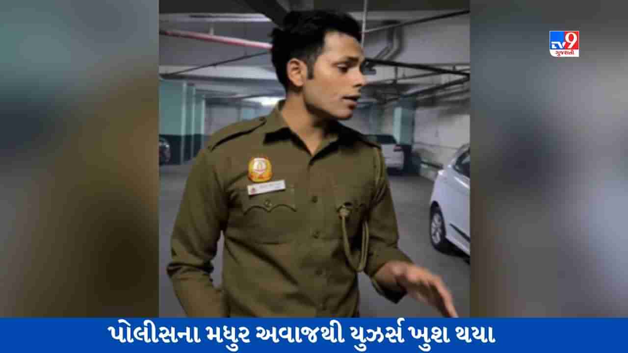 Viral Video: Delhi Policeના જવાને ગાયું ગીત દિલ સંભલ જા જરા, યુઝર્સ અવાજના બન્યા દિવાના