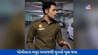 Viral Video: Delhi Policeના જવાને ગાયું ગીત દિલ સંભલ જા જરા, યુઝર્સ અવાજના બન્યા દિવાના