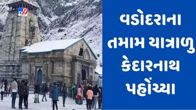 Gujarati Video : ગૌરીકુંડમાં અટવાયેલા વડોદરાના યાત્રાળુઓનો જથ્થો કેદારનાથ પહોંચ્યો, 25 એપ્રિલે કેદારનાથના કપાટ ખુલતા જ કરશે દર્શન Gujarati Video : ગૌરીકુંડમાં અટવાયેલા વડોદરાના યાત્રાળુઓનો જથ્થો કેદારનાથ પહોંચ્યો, 25 એપ્રિલે કેદારનાથના કપાટ ખુલતા જ કરશે દર્શન