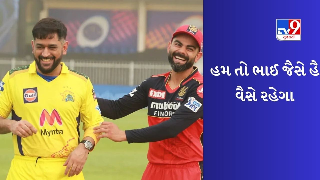 Virat Kohli-MS Dhoni : MS ધોનીને મળીને વિરાટ કોહલી હારનું દુ:ખ ભૂલી ગયો, જૂઓ VIDEO