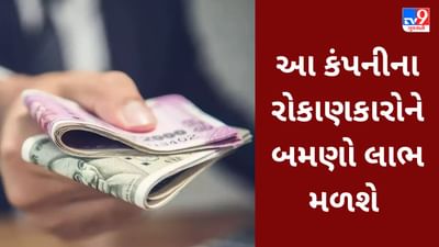 Dividend stock : આ કંપની 6 બોનસ શેર સાથે સ્ટોક સ્પ્લિટ કરશે, રેકોર્ડ ડેટ જાહેર કરાઈ