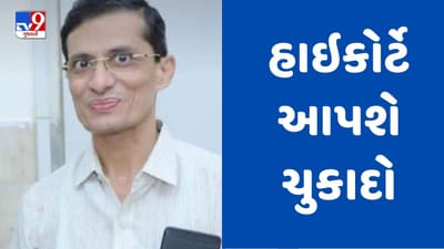 Gujarati Video : આજે ડો. ચગના પુત્રની કંટેમ્પ્ટ ઓફ કોર્ટની અરજી પર હાઈકોર્ટ આપશે ચુકાદો