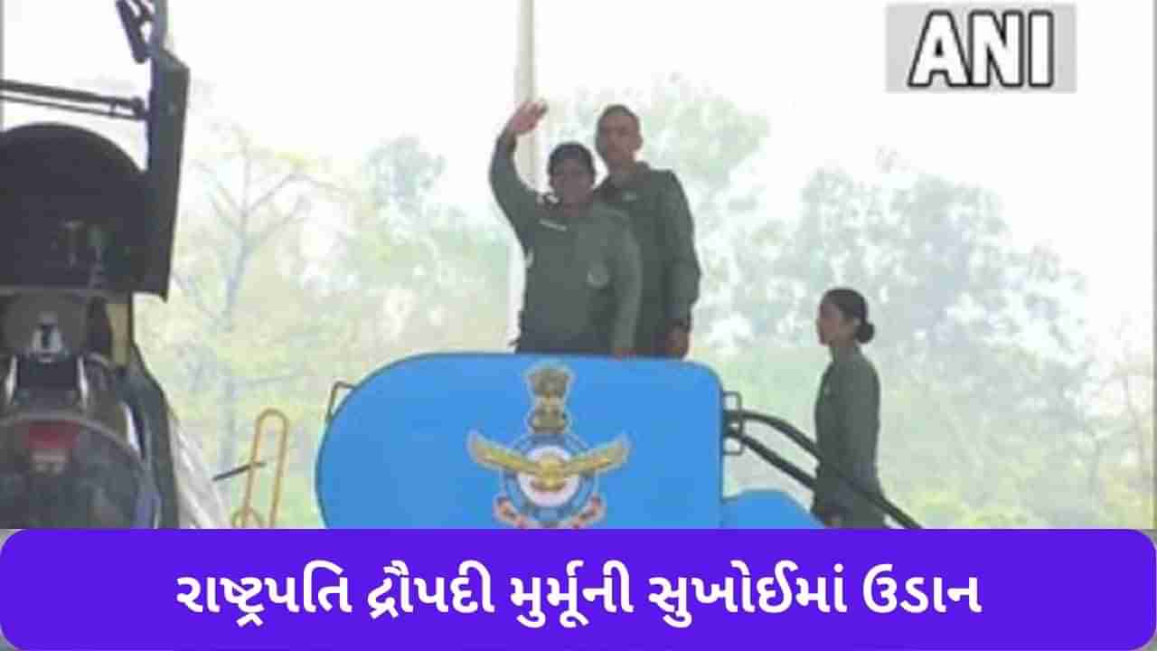 President Murmu: રાષ્ટ્રપતિ દ્રૌપદી મુર્મૂએ તેજપુર એરફોર્સ સ્ટેશનથી ફાઈટર એરક્રાફ્ટ સુખોઈમાં ઉડાન ભરી