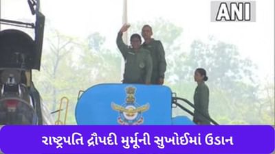 President Murmu: રાષ્ટ્રપતિ દ્રૌપદી મુર્મૂએ તેજપુર એરફોર્સ સ્ટેશનથી ફાઈટર એરક્રાફ્ટ સુખોઈમાં ઉડાન ભરી