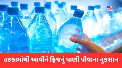 Cold Water: જો તમે પણ તડકામાંથી આવીને ફ્રિજનું ઠંડુ પાણી પીઓ છો તો ચેતી જજો, શરીરને પહોંચાડી શકે છે નુકસાન