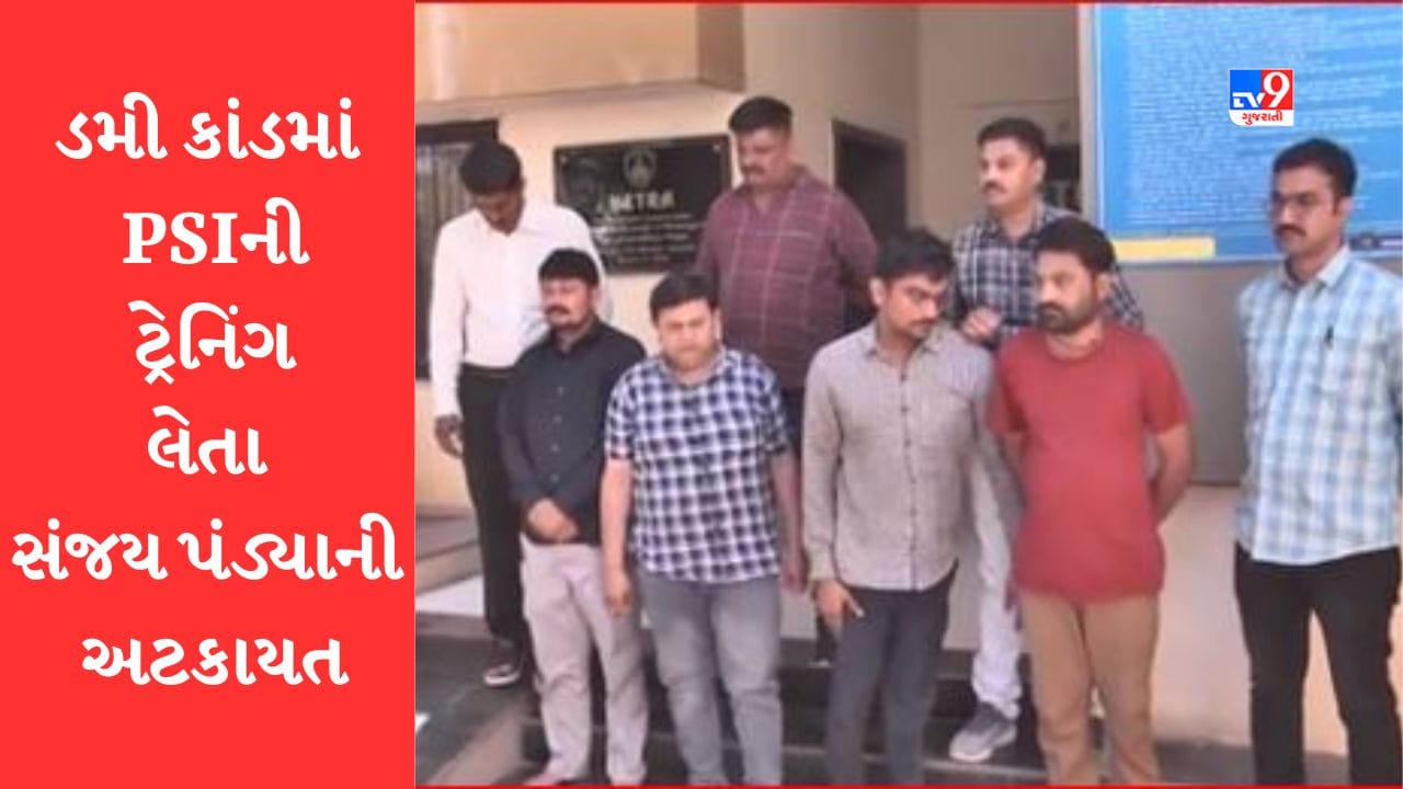 Gujarati Video: ભાવનગર ડમીકાંડની તપાસ માટે SITની કરાઈ રચના, PSIની ટ્રેનિંગ લેતા સંજય પંડ્યાની કરાઈ અટકાયત Gujarati Video: ભાવનગર ડમીકાંડની તપાસ માટે SITની કરાઈ રચના, PSIની ટ્રેનિંગ લેતા સંજય પંડ્યાની કરાઈ અટકાયત