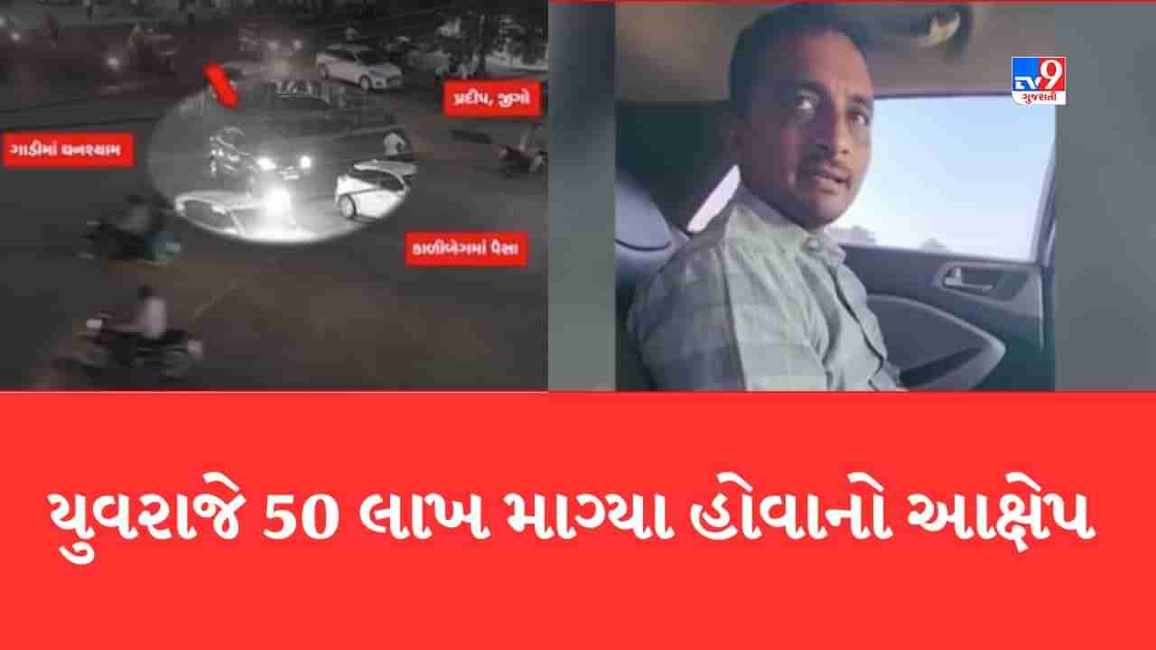 Gujarati Video: ડમીકાંડને લઇને યુવરાજના નજીકના બીપીન ત્રિવેદીનો વીડિયો વાયરલ, યુવરાજ પર લગાવ્યો ખંડણીનો આરોપ, યુવરાજસિંહે તમામ આરોપો ફગાવ્યા