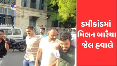 Gujarati Video: ભાવનગર ડમીકાંડના બે આરોપીના રિમાન્ડ પૂર્ણ થતા કરાયા જેલહવાલે, બિપીન ત્રિવેદીએ ઘનશ્યામ લાંધવા પાસેથી લીધેલા 10 લાખ પોલીસે રિકવર કર્યા Gujarati Video: ભાવનગર ડમીકાંડના બે આરોપીના રિમાન્ડ પૂર્ણ થતા કરાયા જેલહવાલે, બિપીન ત્રિવેદીએ ઘનશ્યામ લાંધવા પાસેથી લીધેલા 10 લાખ પોલીસે રિકવર કર્યા