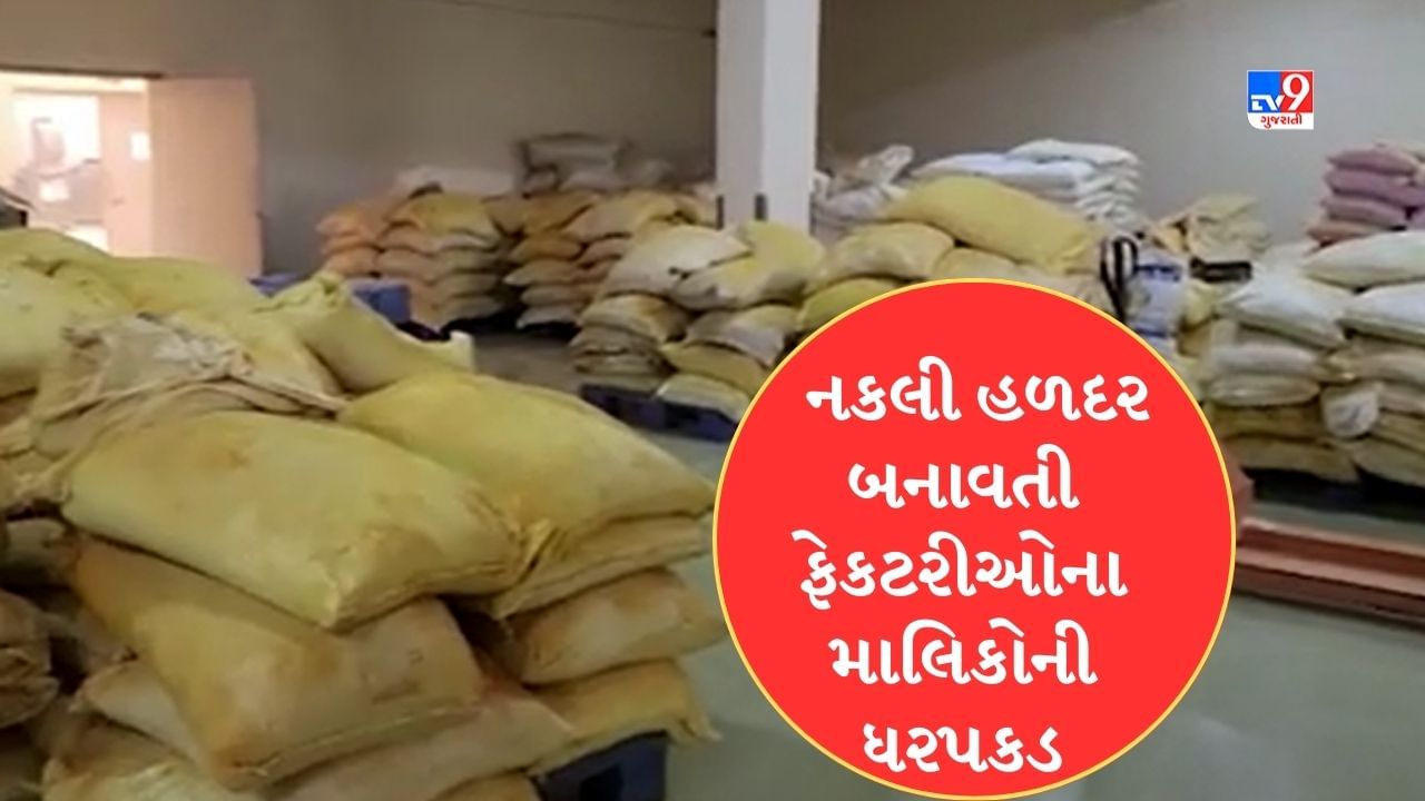 Kheda : નડિયાદમાંથી ઝડપાયેલી નકલી હળદરની ફેકટરી મુદ્દે પોલીસે ફેક્ટરી માલિકોની કરી ધરપકડ