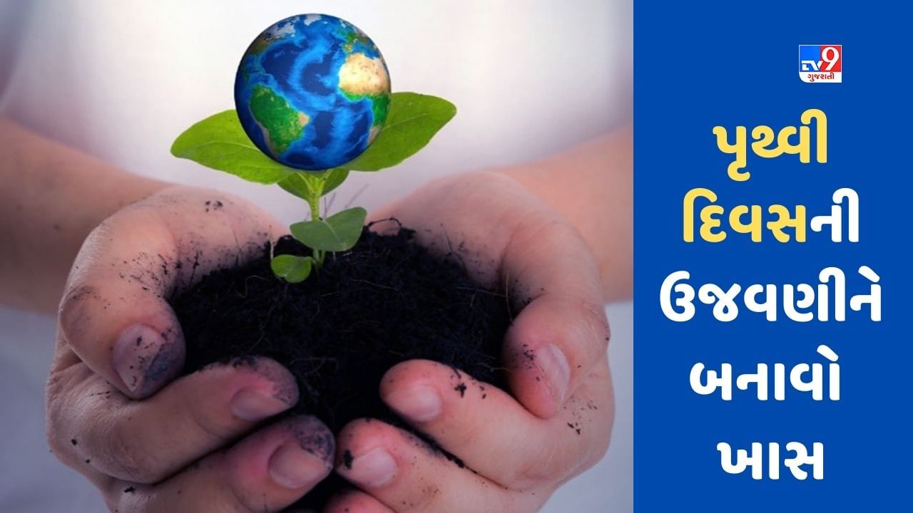 Earth Day 2023: પૃથ્વી દિવસની ઉજવણી આ ખાસ રીતે કરો, તમે પર્યાવરણને સુરક્ષિત રાખી શકશો