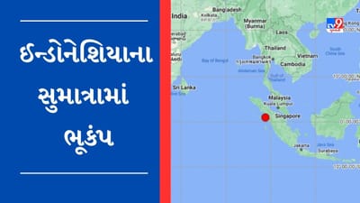 Breaking News : ઈન્ડોનેશિયાના સુમાત્રામાં 6.1ની તીવ્રતાનો ભૂકંપ, સુનામીની કોઈ શકયતા નહીં