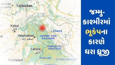 Earthquake : જમ્મુ-કાશ્મીરમાં સવારે ભૂકંપના આંચકા, રિક્ટર સ્કેલ પર તીવ્રતા 4.1 નોંધાઈ