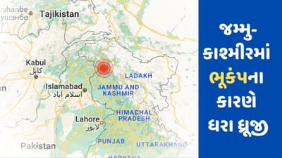 Earthquake : જમ્મુ-કાશ્મીરમાં સવારે ભૂકંપના આંચકા, રિક્ટર સ્કેલ પર તીવ્રતા 4.1 નોંધાઈ