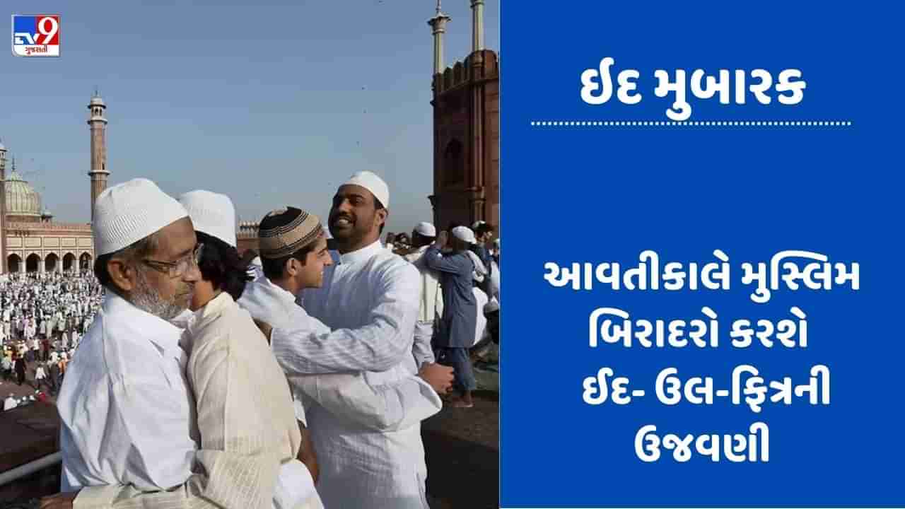 Eid-ul-Fitr 2023: ઇદ મુબારક, આજે ચાંદ દેખાતા આવતીકાલે ઉત્સાહ પૂર્વક થશે ઇદ-ઉલ-ફિત્રની ઉજવણી, ચાંદ કમિટીએ કરી જાહેરાત