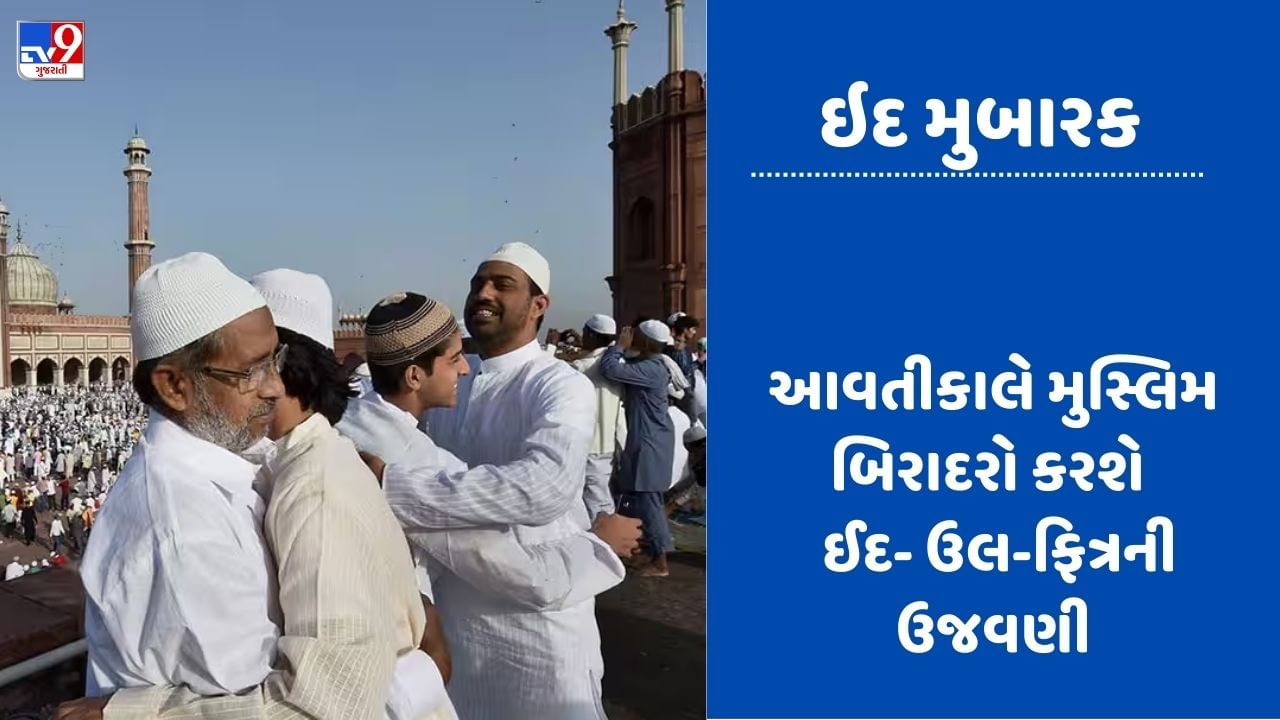 Eid-ul-Fitr 2023: ઇદ મુબારક, આજે ચાંદ દેખાતા આવતીકાલે ઉત્સાહ પૂર્વક થશે ઇદ-ઉલ-ફિત્રની ઉજવણી, ચાંદ કમિટીએ કરી જાહેરાત