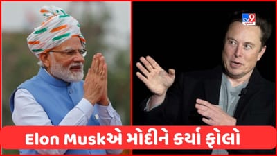 Tesla: એલોન મસ્કએ PM મોદીને કર્યા ફોલો, લોકો પૂછવા લાગ્યા- શું Tesla ભારત આવશે?