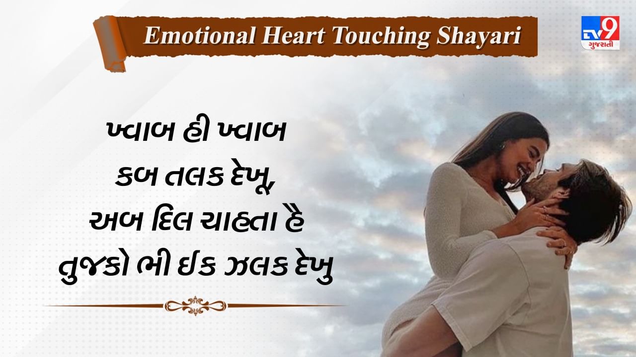 Emotional Heart touching Shayari: બિનશરતી પ્રેમની લાગણી દર્શાવતી ઈમોશનલ શાયરી, વાંચો ગુજરાતીમાં