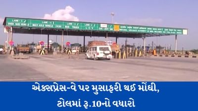 Gujarati Video: આજથી એક્સપ્રેસ-વે પરની મુસાફરી પણ થઇ મોંઘી, લાઈટ કોમર્શિયલ વ્હીકલના ટોલમાં રૂ.10નો વધારો