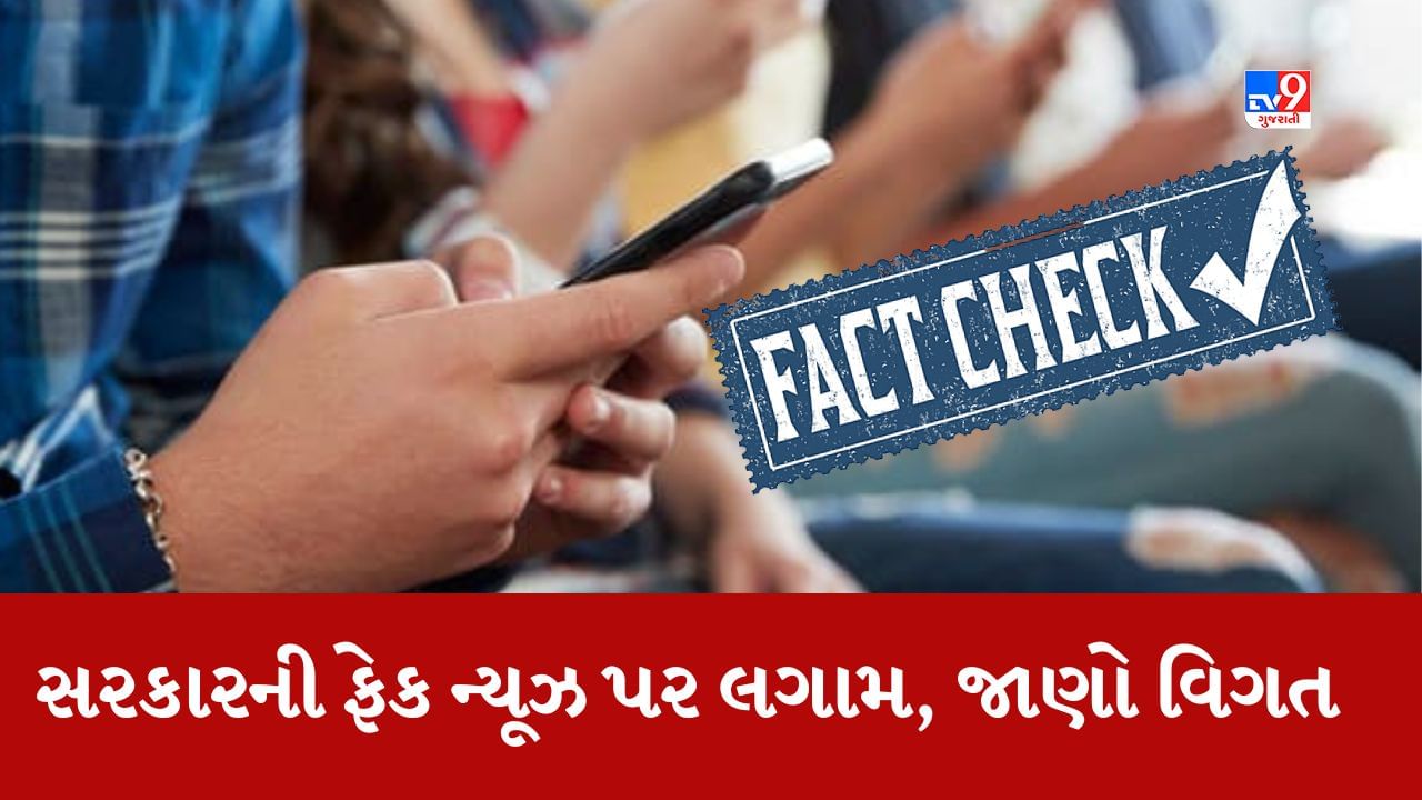 PIB Fact Check: સરકારની ફેક ન્યૂઝ પર લગામ, ફેસબુક ટ્વિટરથી લઈને ગૂગલ પર રહેશે નજર, જાણો વિગત