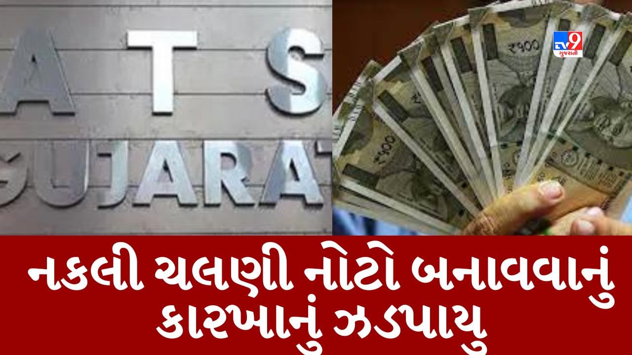 Breaking News : ગુજરાત ATSને મળી મોટી સફળતા, અમદાવાદના જુહાપુરાના એક મકાનમાંથી નકલી નોટો બનાવવાનું કારખાનું ઝડપાયુ