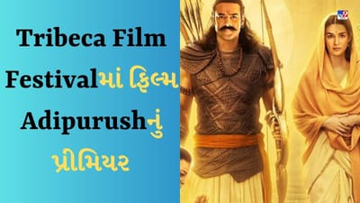 વિદેશમાં વાગશે ભારતનો ડંકો, Tribeca Film Festivalમાં થશે પ્રભાસની ફિલ્મ Adipurushનું પ્રીમિયર