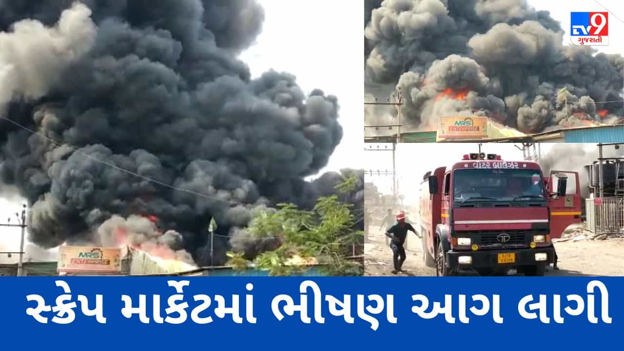 Breaking News : અંકલેશ્વરમાં સ્ક્રેપ માર્કેટમાં ભીષણ આગ લાગી, ફાયર બ્રિગેડ ઘટનાસ્થળે પહોંચ્યા,જુઓ Video