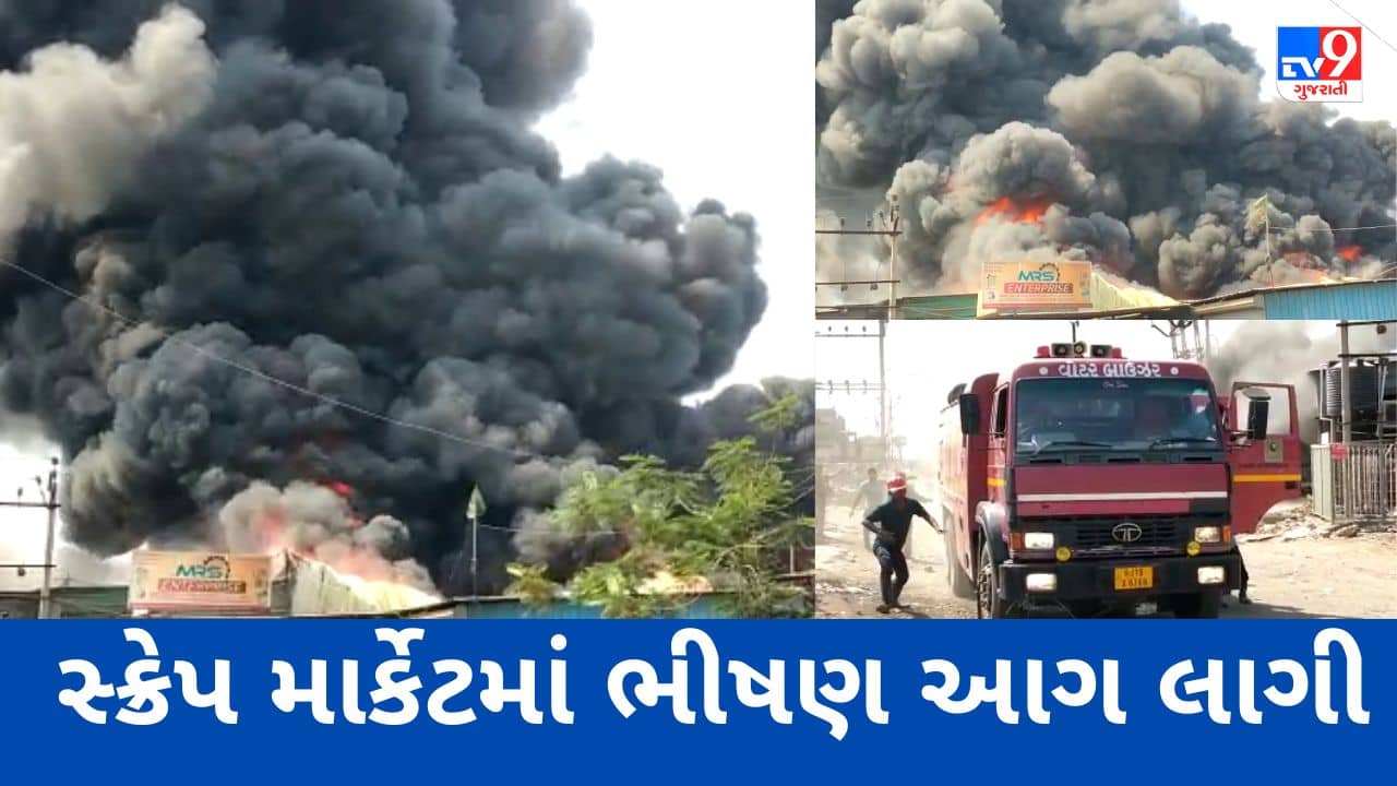 Breaking News : અંકલેશ્વરમાં સ્ક્રેપ માર્કેટમાં ભીષણ આગ લાગી, ફાયર બ્રિગેડ ઘટનાસ્થળે પહોંચ્યા,જુઓ Video