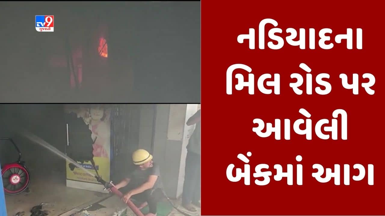 Gujarati Video: નડિયાદમાં મિલ રોડ પર આવેલી બેંકમાં લાગી ભીષણ આગ, તમામ ફર્નિચર બળીને ખાખ